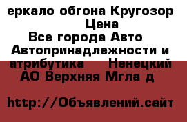 3еркало обгона Кругозор-2 Modernized › Цена ­ 2 400 - Все города Авто » Автопринадлежности и атрибутика   . Ненецкий АО,Верхняя Мгла д.